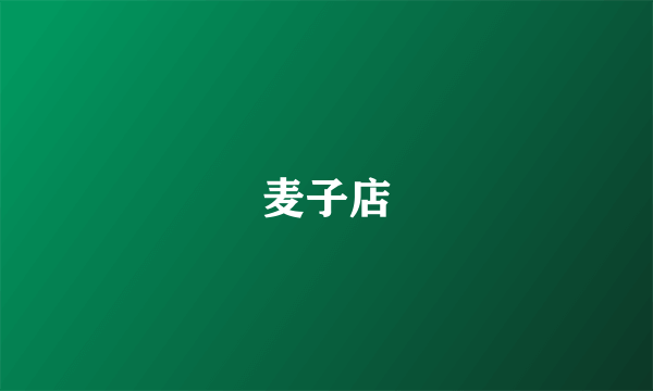 麦子店