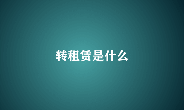 转租赁是什么