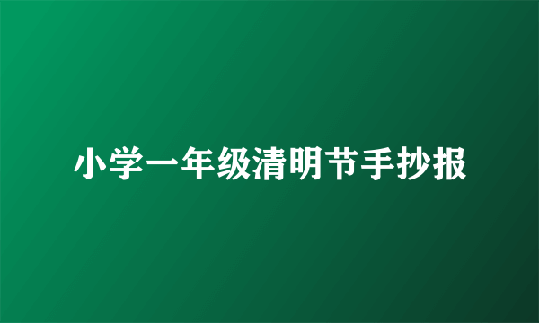 小学一年级清明节手抄报