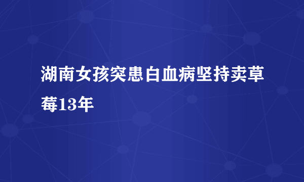 湖南女孩突患白血病坚持卖草莓13年