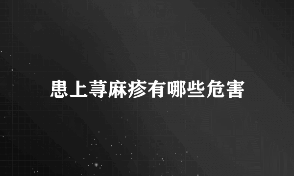患上荨麻疹有哪些危害