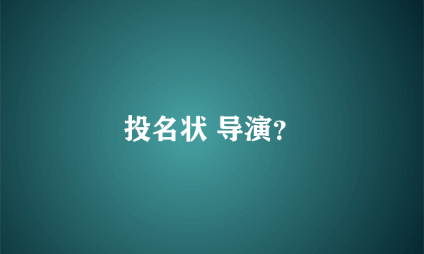 投名状 导演？