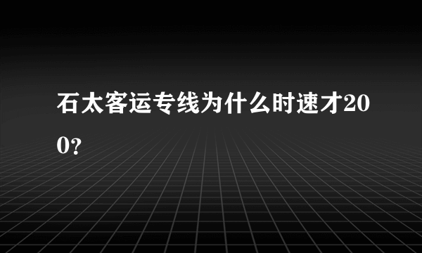 石太客运专线为什么时速才200？
