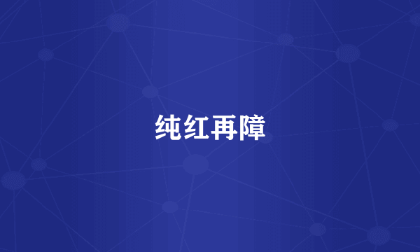 纯红再障