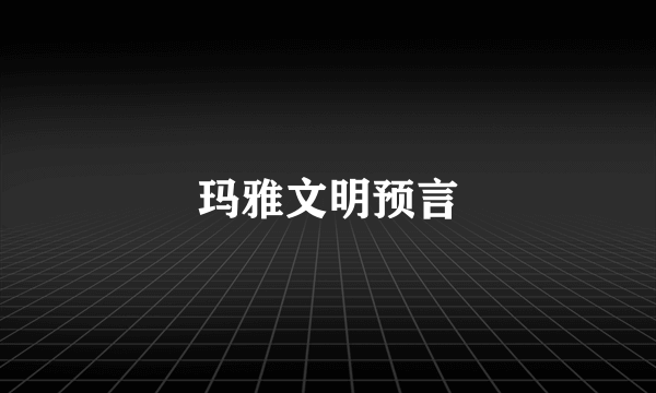 玛雅文明预言