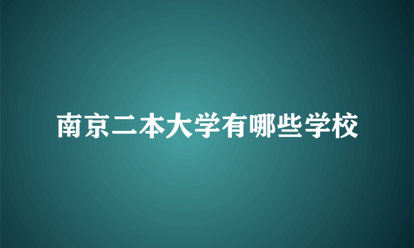 南京二本大学有哪些学校