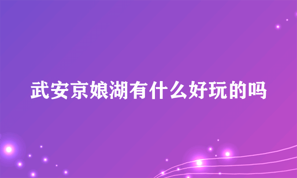 武安京娘湖有什么好玩的吗