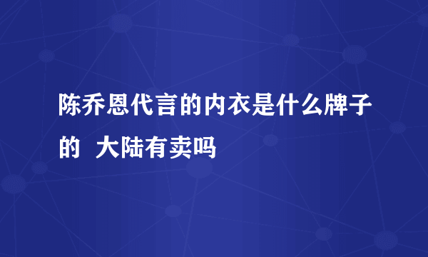 陈乔恩代言的内衣是什么牌子的  大陆有卖吗