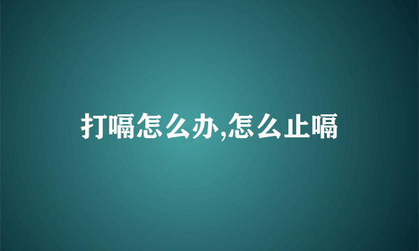 打嗝怎么办,怎么止嗝