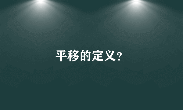 平移的定义？