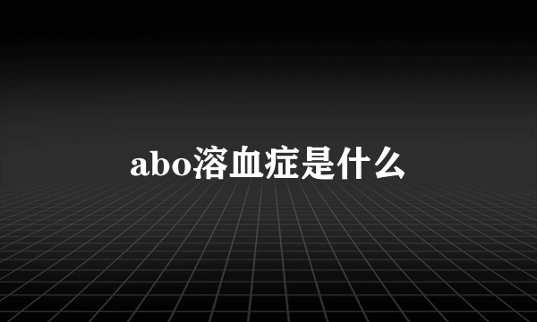 abo溶血症是什么
