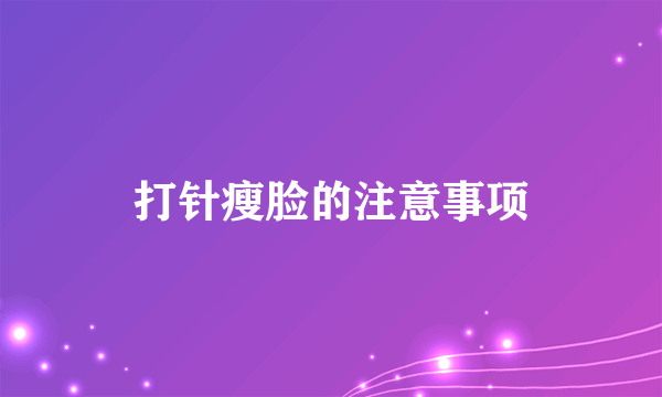 打针瘦脸的注意事项