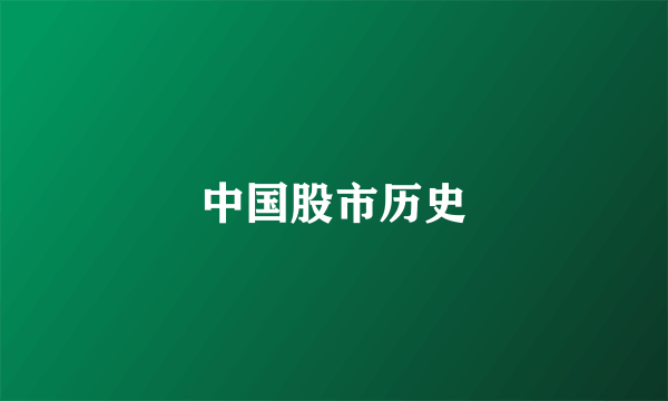 中国股市历史