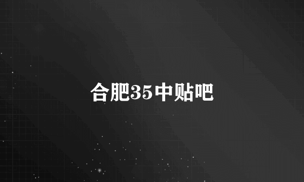 合肥35中贴吧