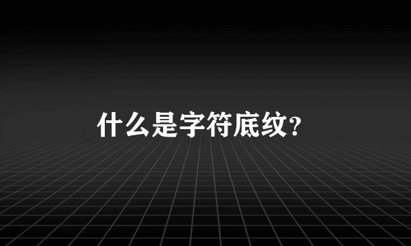 什么是字符底纹？