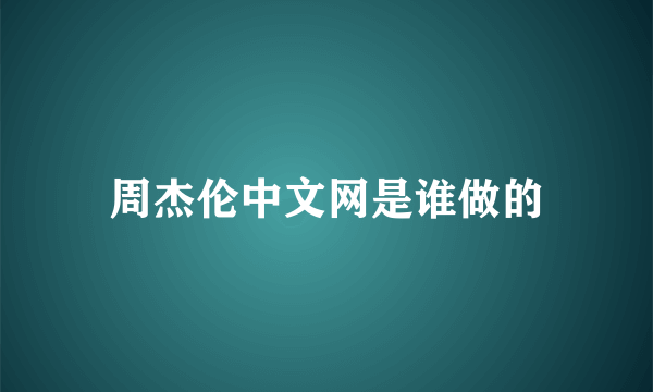 周杰伦中文网是谁做的