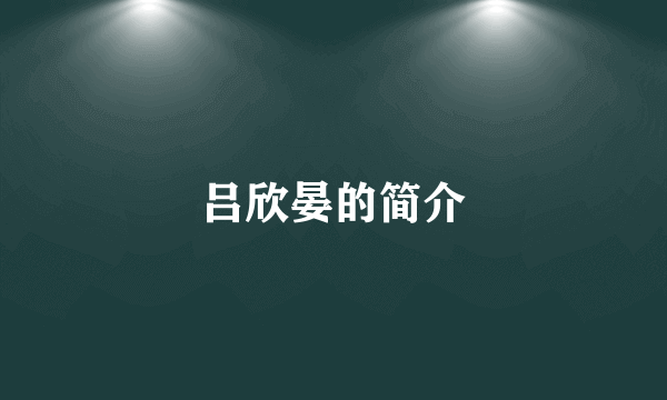 吕欣晏的简介
