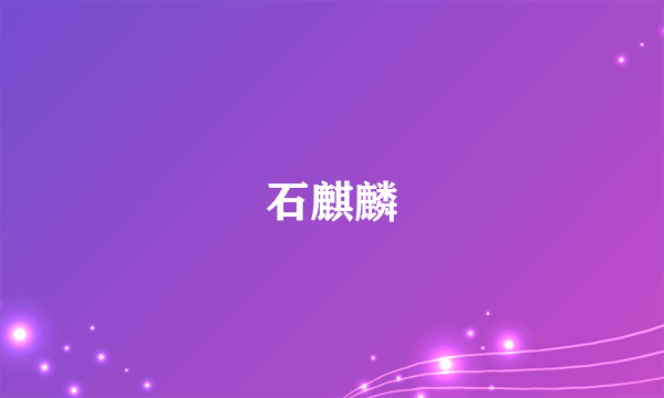 石麒麟