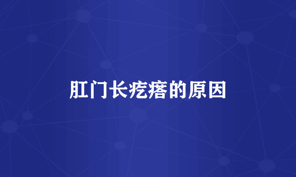 肛门长疙瘩的原因