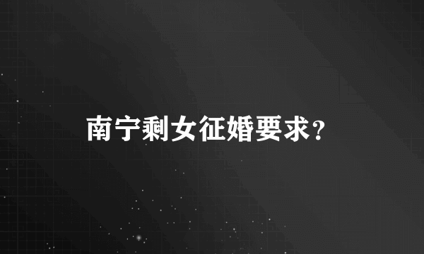 南宁剩女征婚要求？