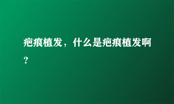 疤痕植发，什么是疤痕植发啊？