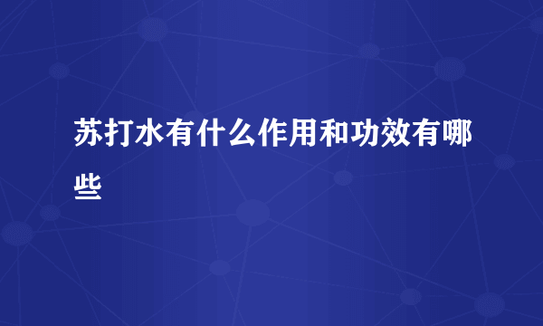苏打水有什么作用和功效有哪些