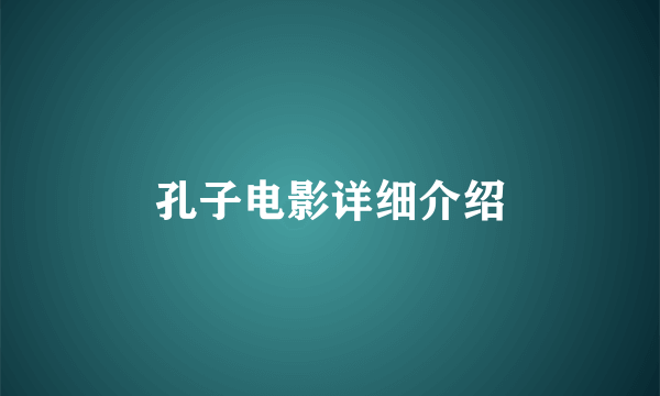 孔子电影详细介绍