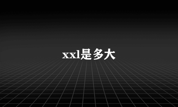 xxl是多大
