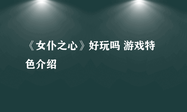 《女仆之心》好玩吗 游戏特色介绍