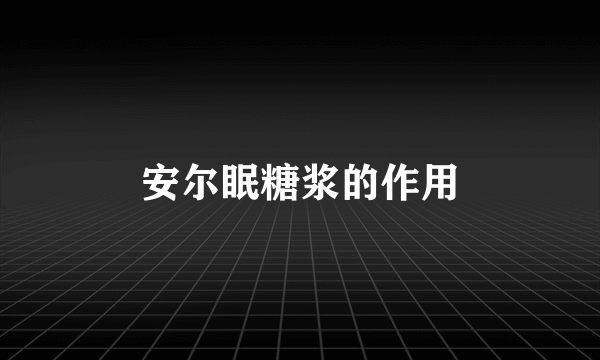 安尔眠糖浆的作用