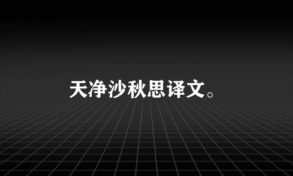 天净沙秋思译文。
