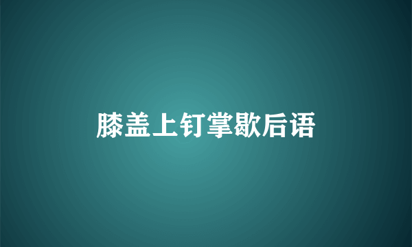 膝盖上钉掌歇后语