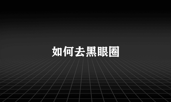 如何去黑眼圈