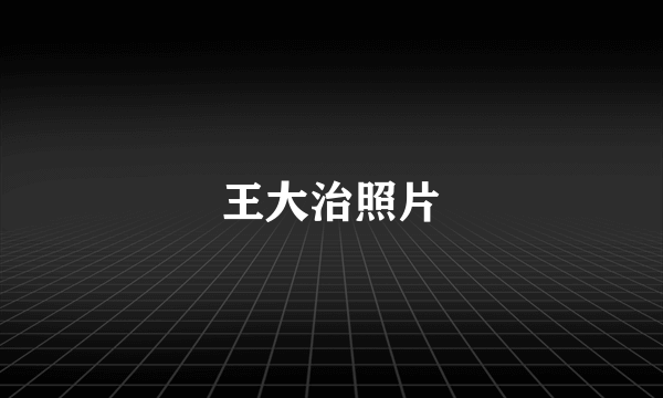 王大治照片
