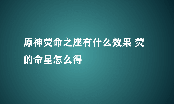 原神荧命之座有什么效果 荧的命星怎么得