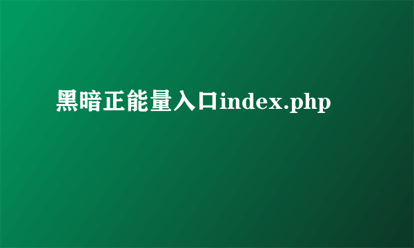 黑暗正能量入口index.php