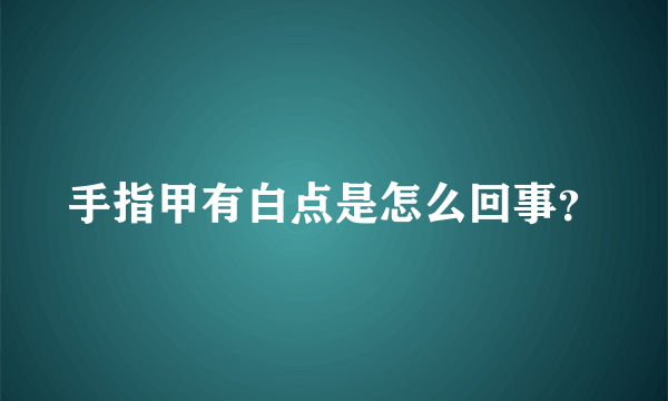 手指甲有白点是怎么回事？
