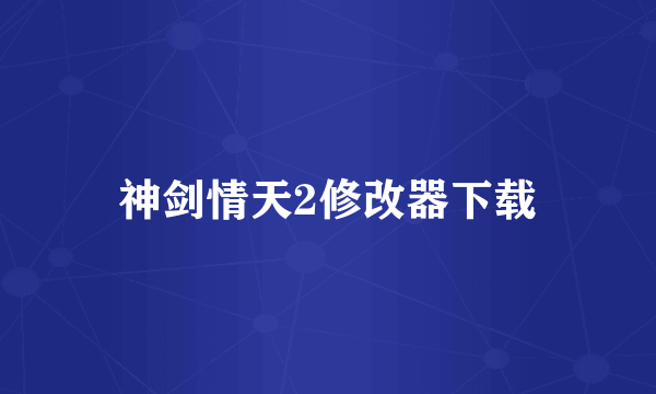 神剑情天2修改器下载