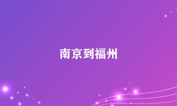 南京到福州