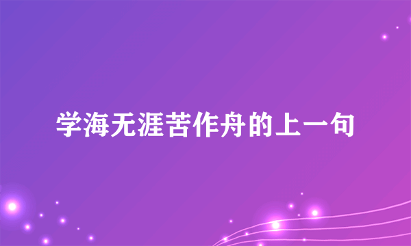 学海无涯苦作舟的上一句