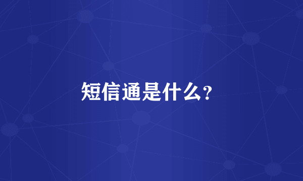 短信通是什么？