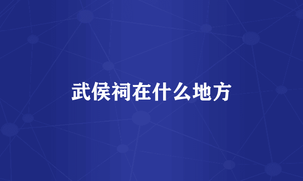 武侯祠在什么地方