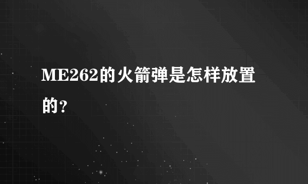 ME262的火箭弹是怎样放置的？
