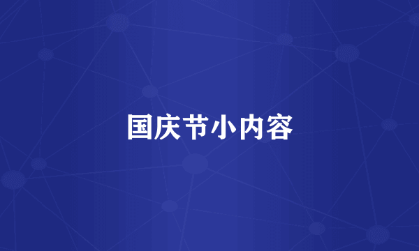 国庆节小内容
