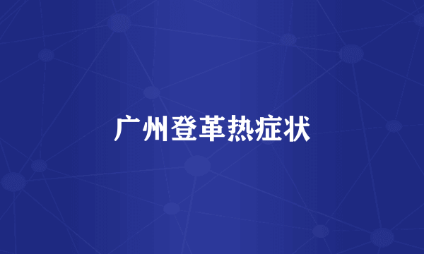广州登革热症状