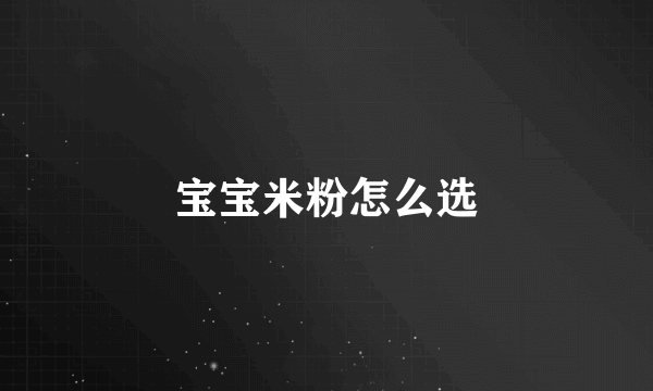 宝宝米粉怎么选