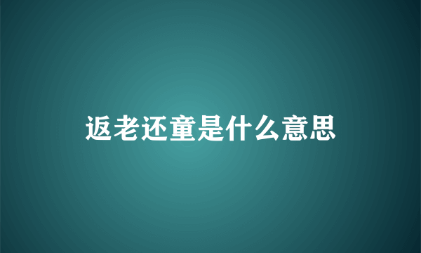 返老还童是什么意思