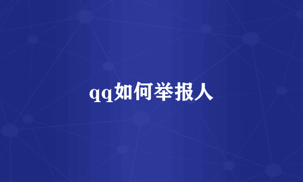 qq如何举报人