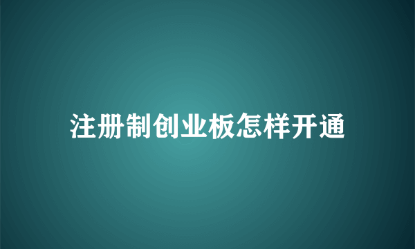 注册制创业板怎样开通