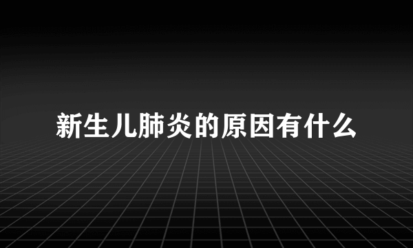 新生儿肺炎的原因有什么